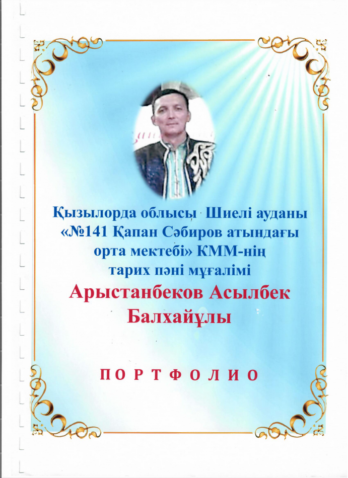 Тарих пәнінің мұғалімінің портфолиясы